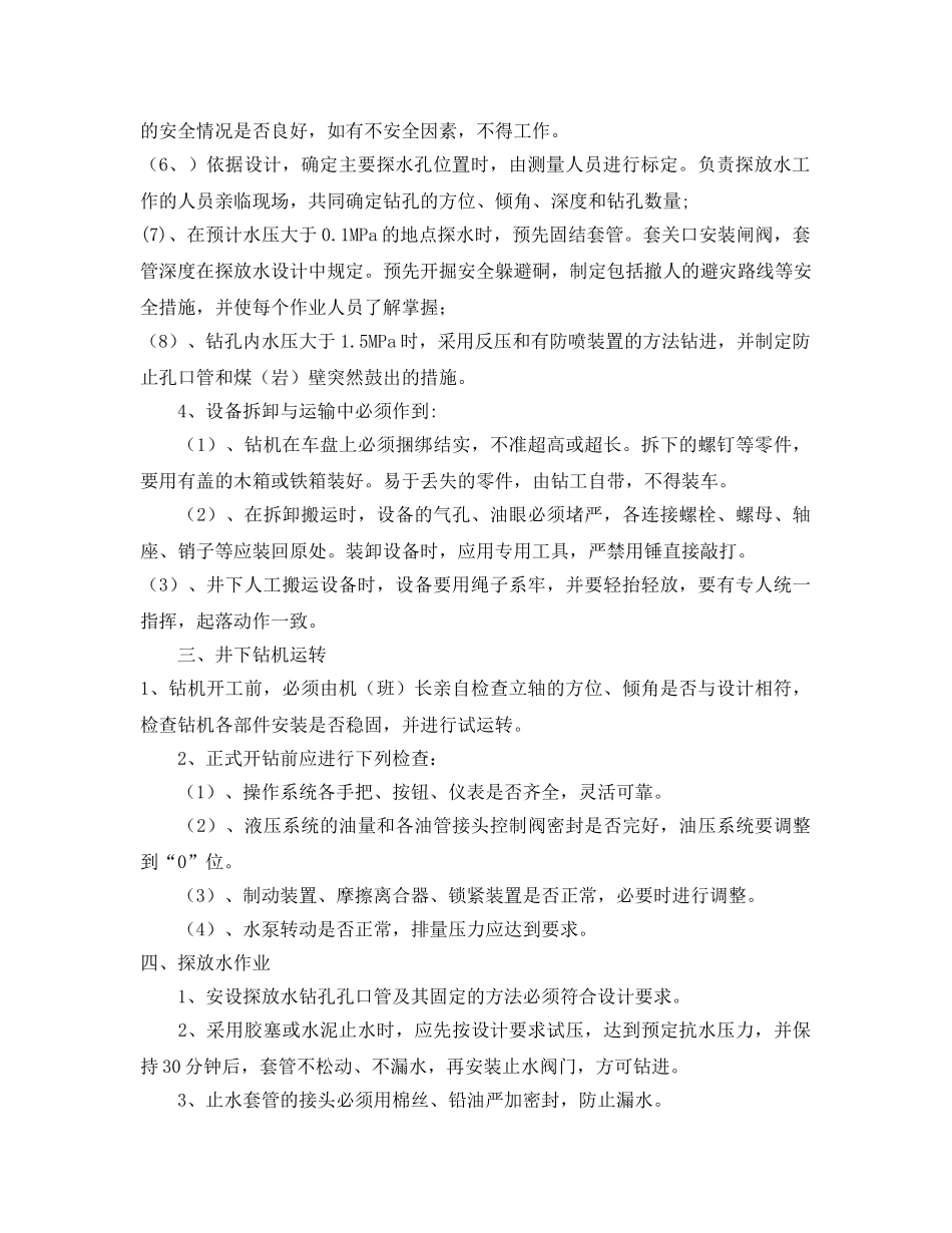 《安全操作规程》之探放水工操作规程 _第2页
