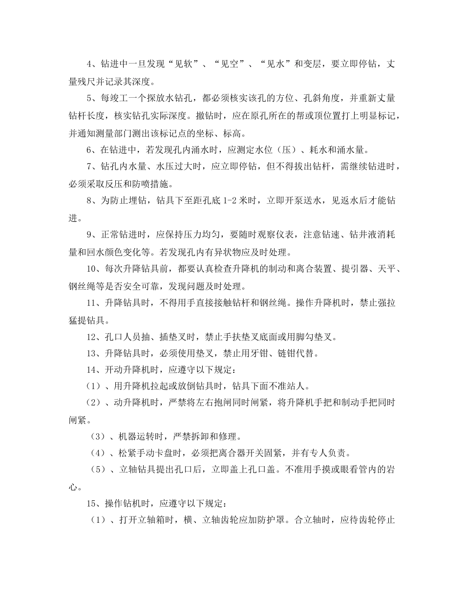 《安全操作规程》之探放水工操作规程 _第3页