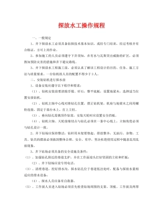 《安全操作规程》之探放水工操作规程 