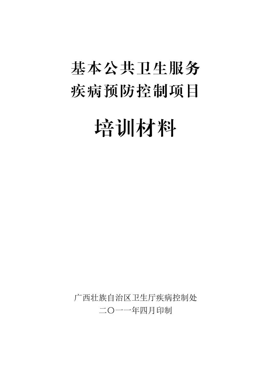 国家基本公共卫生服务项目培训教材_第1页