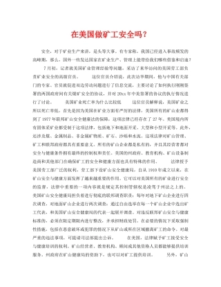 《安全管理》之在美国做矿工安全吗？ 