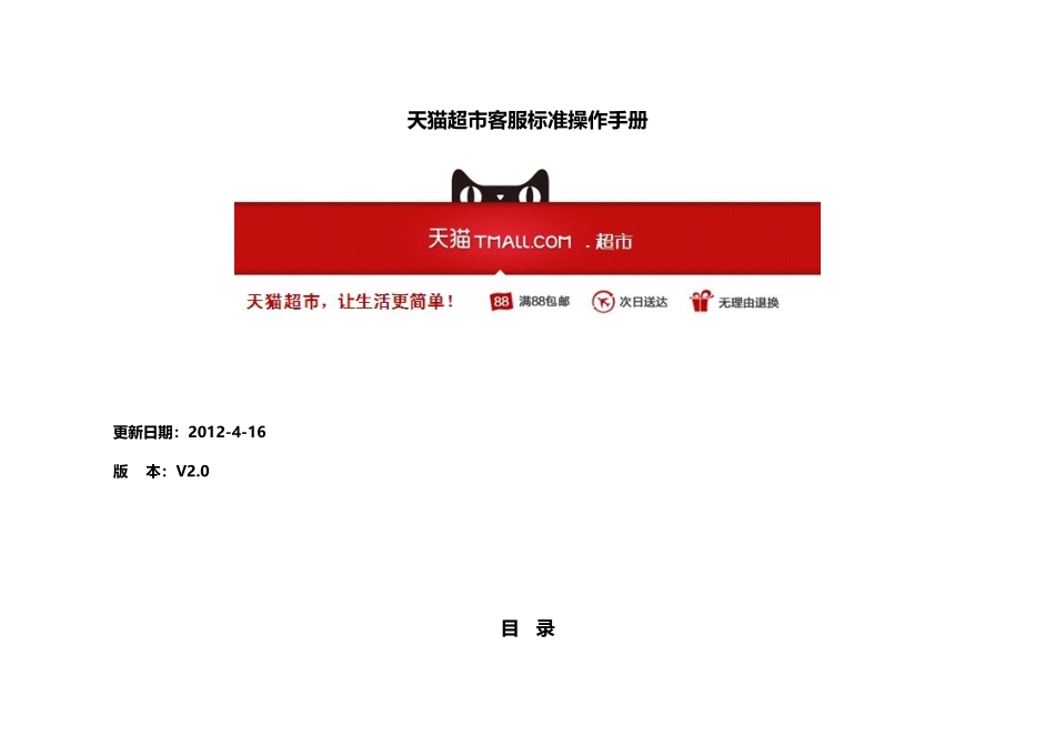 天猫超市客服标准操作手册_第1页