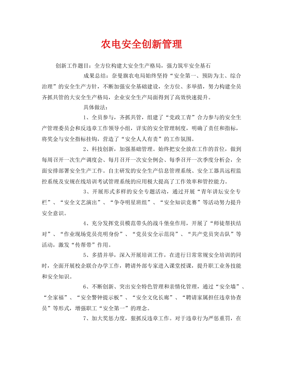 《安全管理》之农电安全创新管理 _第1页