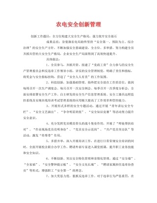 《安全管理》之农电安全创新管理 