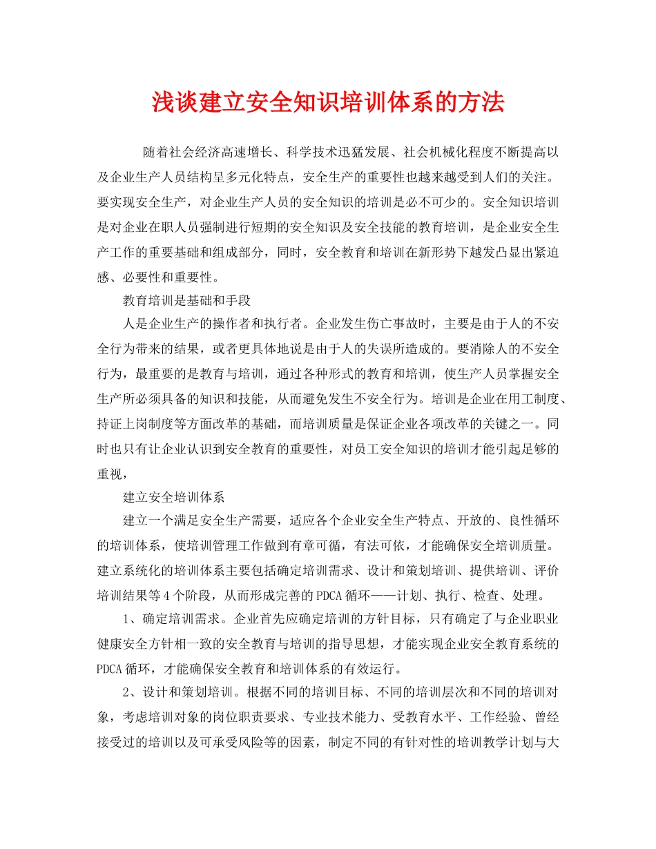 《安全管理》之浅谈建立安全知识培训体系的方法 _第1页
