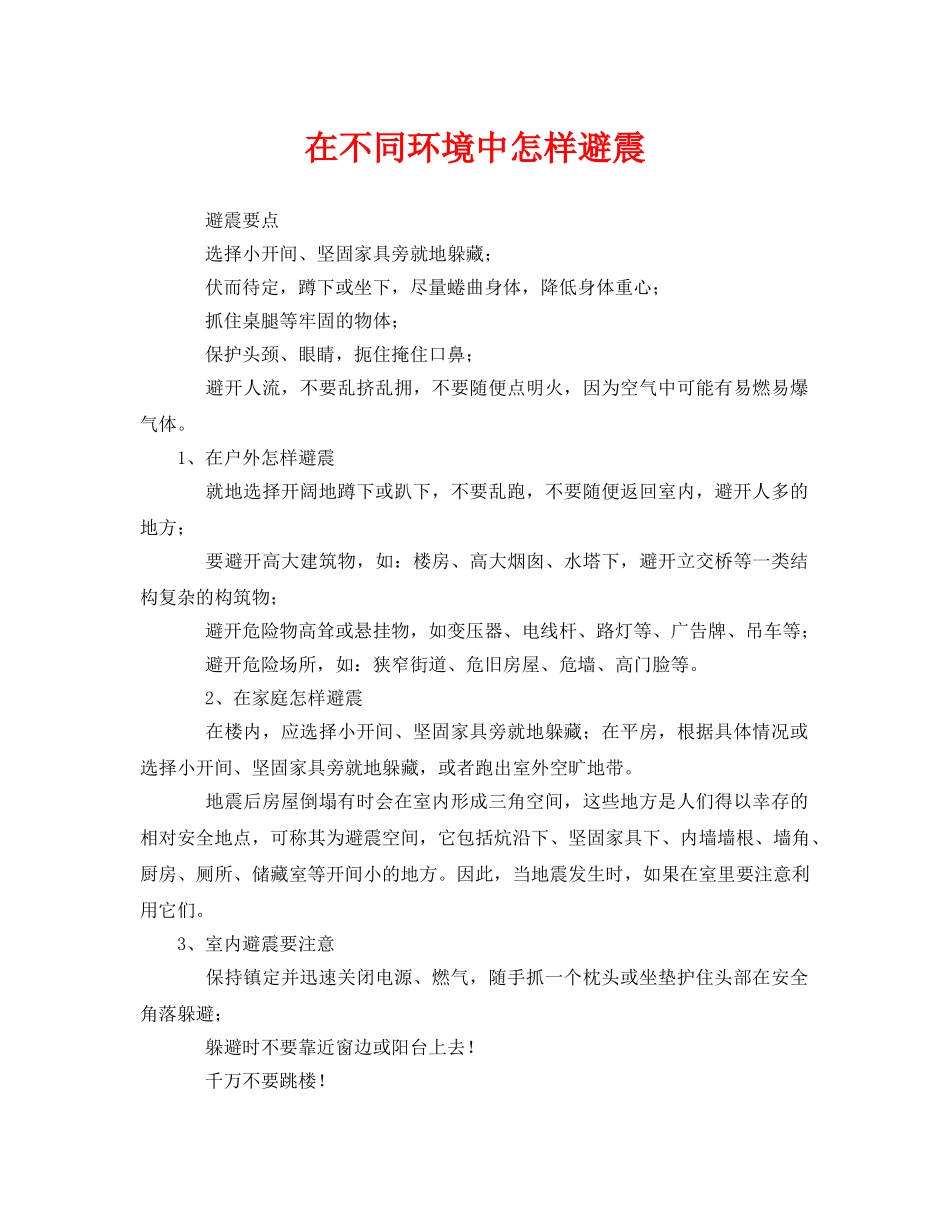 《安全常识-灾害防范》之在不同环境中怎样避震 _第1页