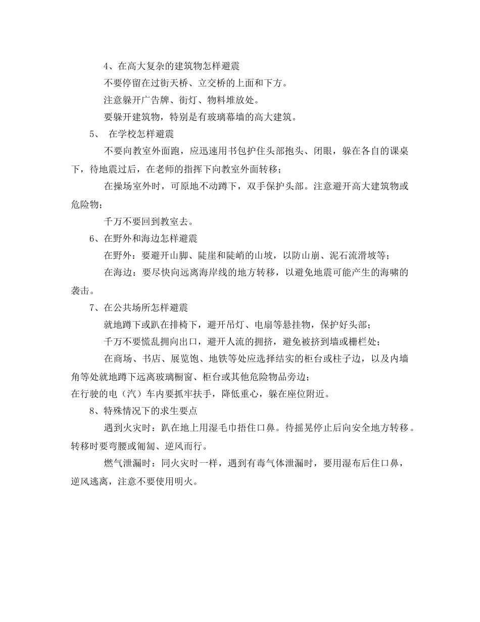 《安全常识-灾害防范》之在不同环境中怎样避震 _第2页