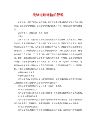 《安全管理论文》之浅谈道路运输的管理 