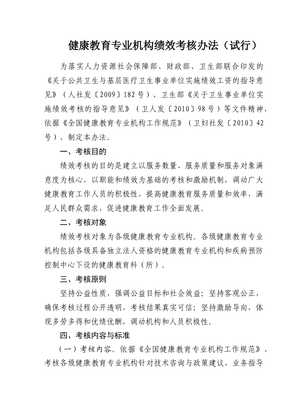 卫生部健康教育专业绩效考核办法_第1页