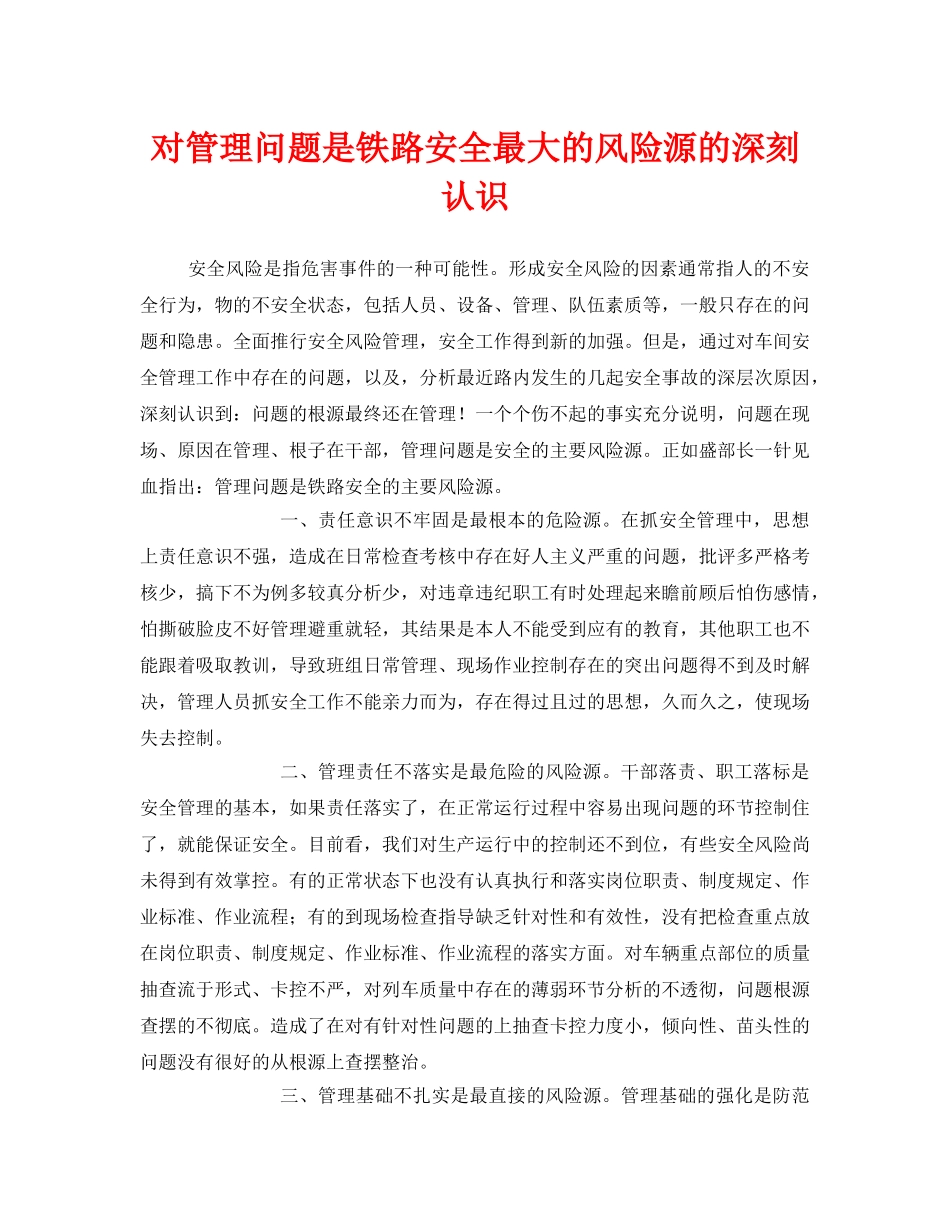 《安全管理》之对管理问题是铁路安全最大的风险源的深刻认识 _第1页
