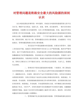 《安全管理》之对管理问题是铁路安全最大的风险源的深刻认识 