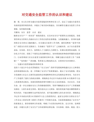《安全管理论文》之对交通安全监管工作的认识和建议 