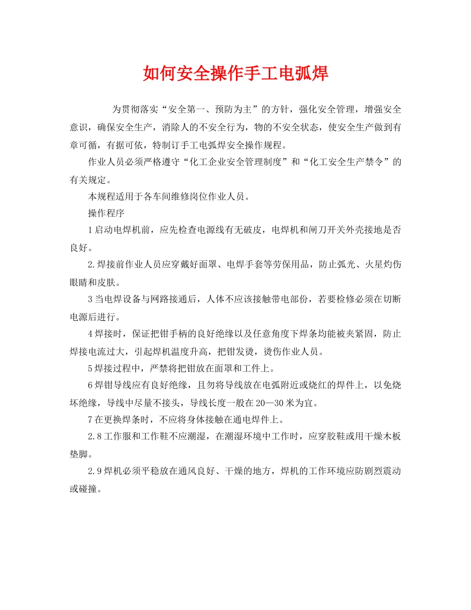 《安全管理》之如何安全操作手工电弧焊 _第1页