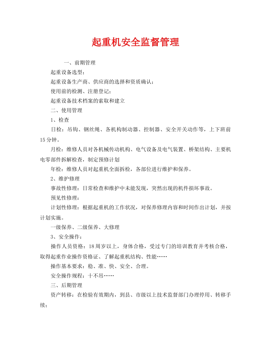 《安全管理》之起重机安全监督管理 _第1页