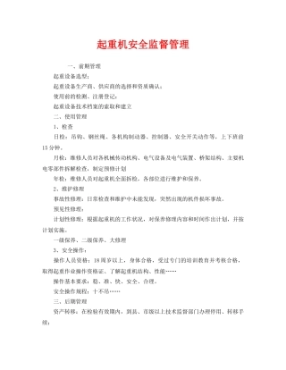 《安全管理》之起重机安全监督管理 