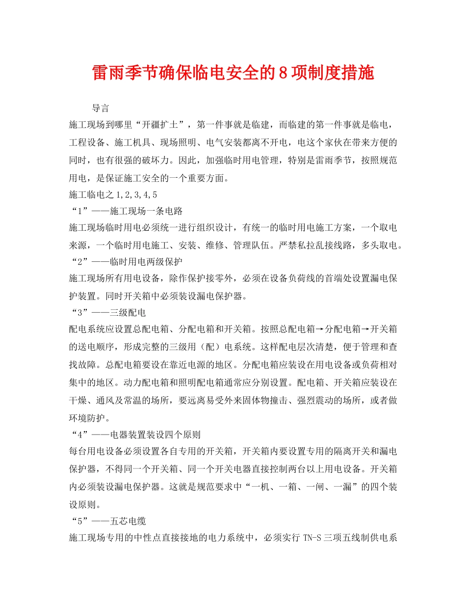 《安全管理》之雷雨季节确保临电安全的8项制度措施 _第1页