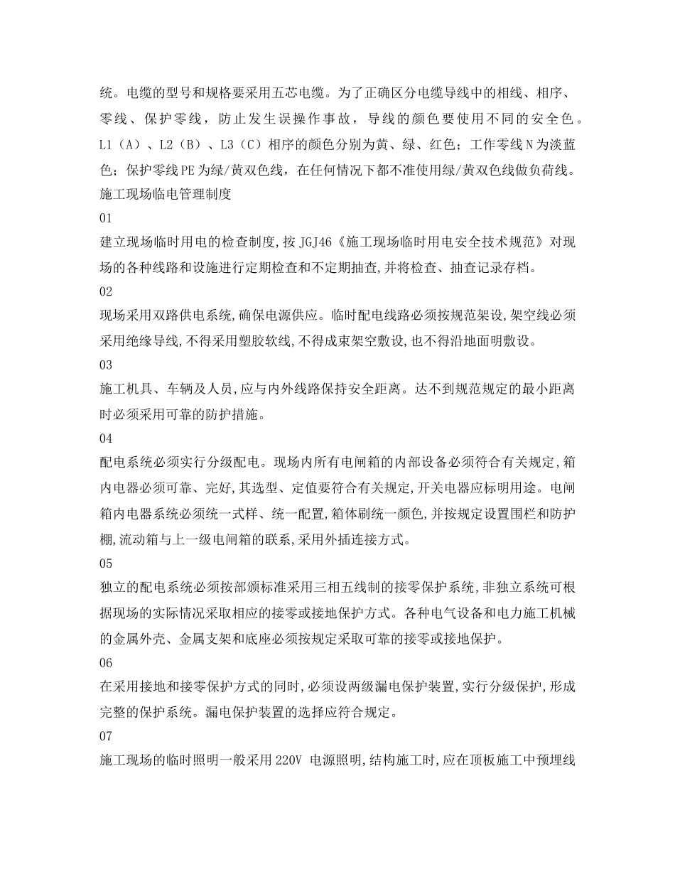 《安全管理》之雷雨季节确保临电安全的8项制度措施 _第2页