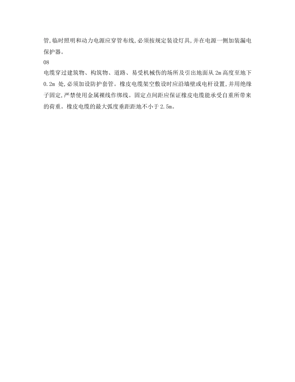 《安全管理》之雷雨季节确保临电安全的8项制度措施 _第3页