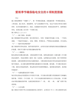 《安全管理》之雷雨季节确保临电安全的8项制度措施 