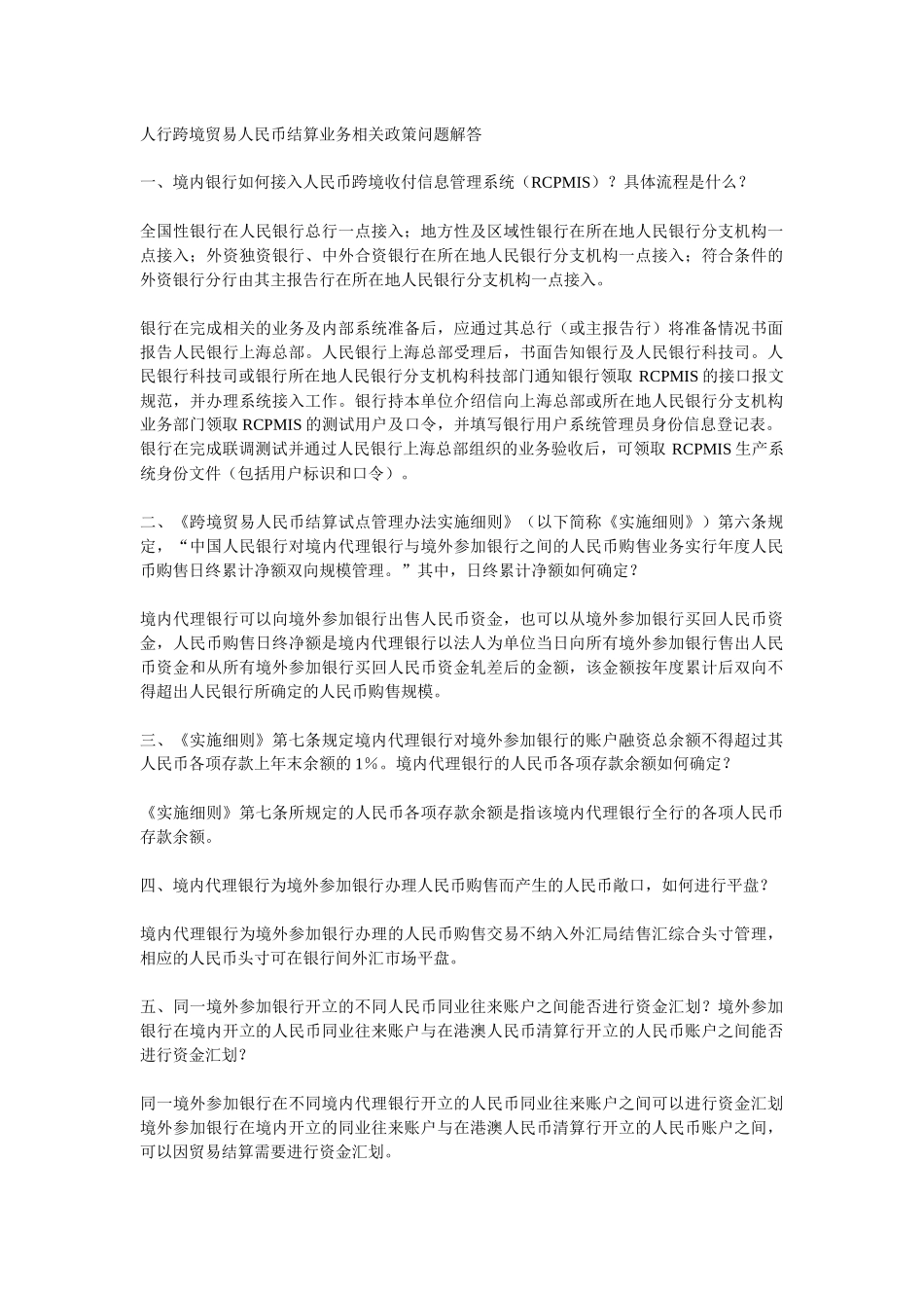 人行跨境贸易人民币结算业务相关政策问题解答_第1页