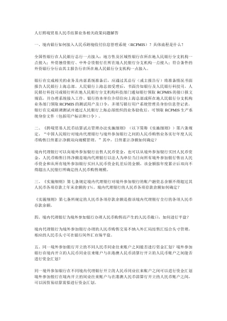 人行跨境贸易人民币结算业务相关政策问题解答
