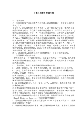 J饮料的整合营销全案(1)