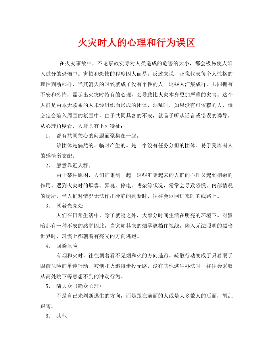 《安全常识-灾害防范》之火灾时人的心理和行为误区 _第1页