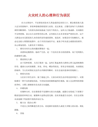 《安全常识-灾害防范》之火灾时人的心理和行为误区 