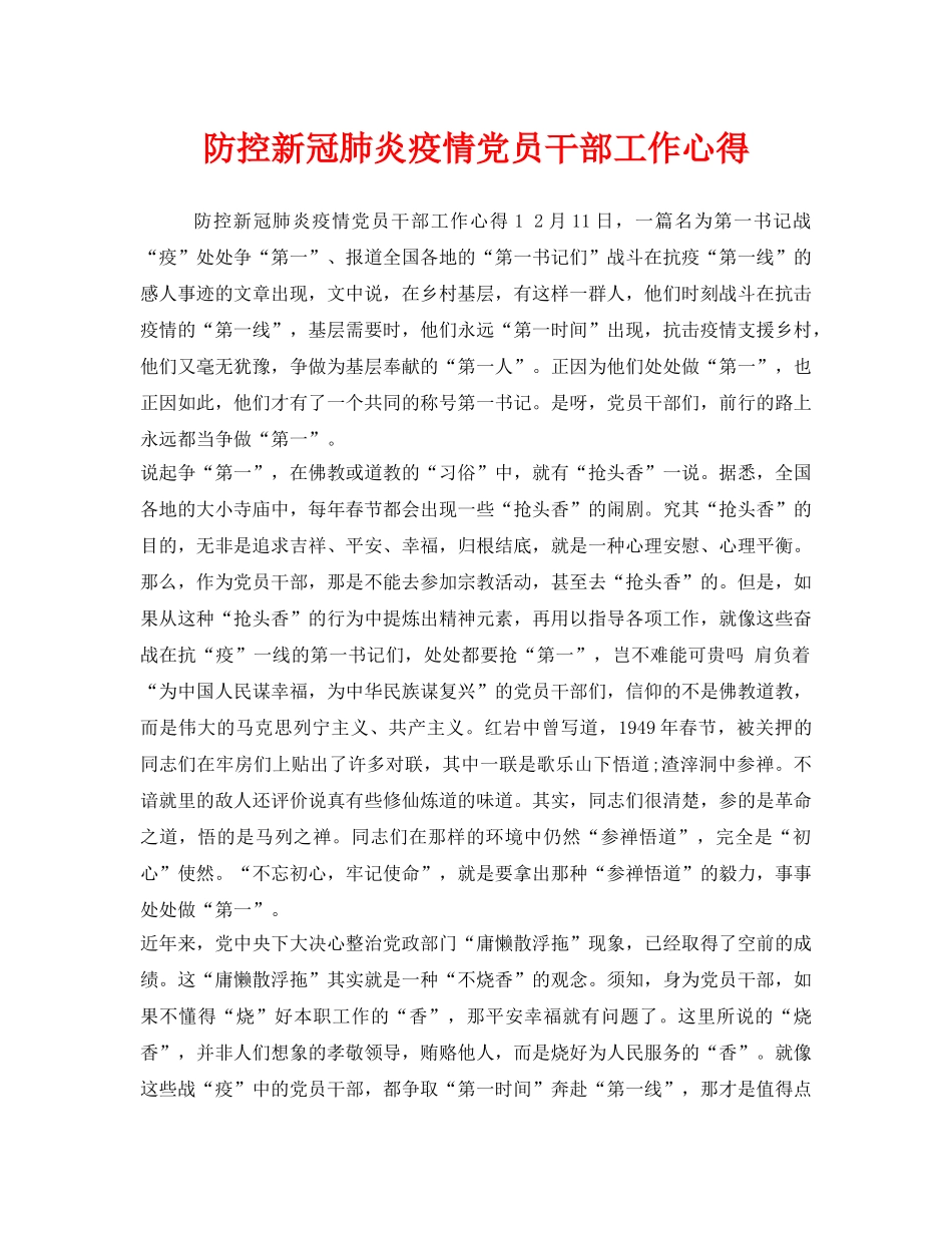 《安全管理文档》之防控新冠肺炎疫情党员干部工作心得 _第1页