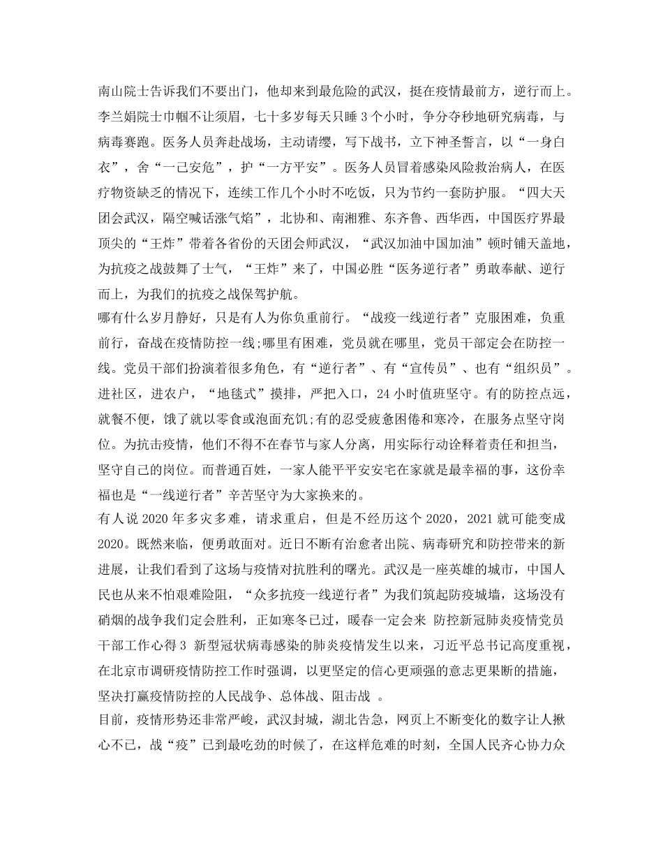 《安全管理文档》之防控新冠肺炎疫情党员干部工作心得 _第3页