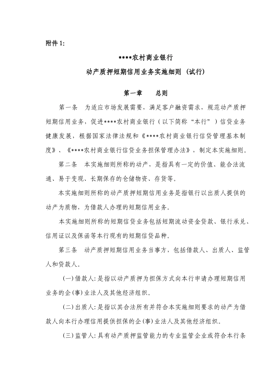 商业银行动产质押短期信用业务实施细则_第1页