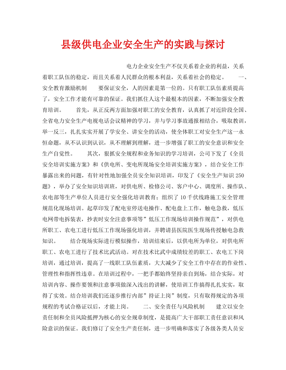 《安全管理论文》之县级供电企业安全生产的实践与探讨 _第1页