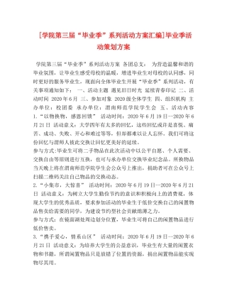 [学院第三届“毕业季”系列活动方案汇编]毕业季活动策划方案 