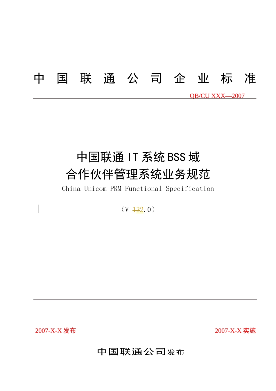合作伙伴管理系统业务规范XXXX0121_第1页