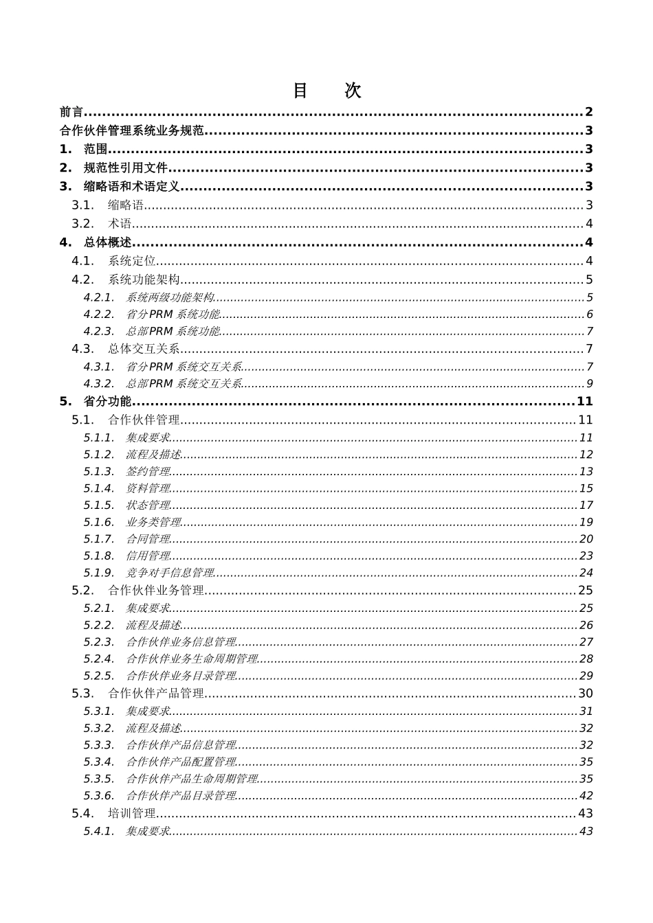合作伙伴管理系统业务规范XXXX0121_第2页