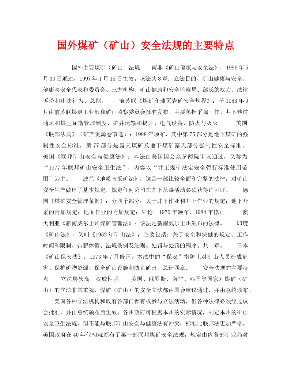 《安全管理》之国外煤矿（矿山）安全法规的主要特点 _第1页