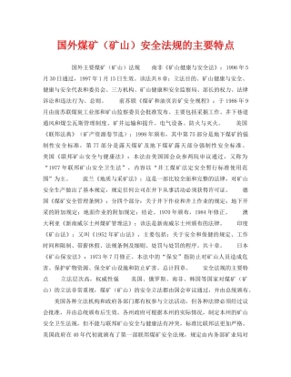 《安全管理》之国外煤矿（矿山）安全法规的主要特点 