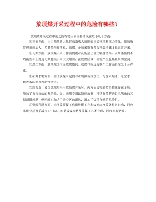 《安全管理》之放顶煤开采过程中的危险有哪些？ 