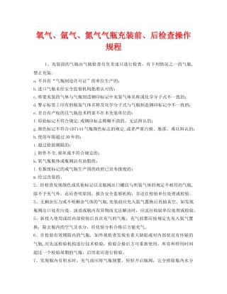 《安全操作规程》之氧气、氩气、氮气气瓶充装前、后检查操作规程 