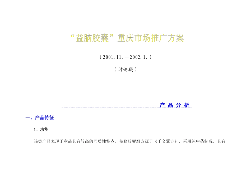 “益脑胶囊”重庆市场推广案_第1页