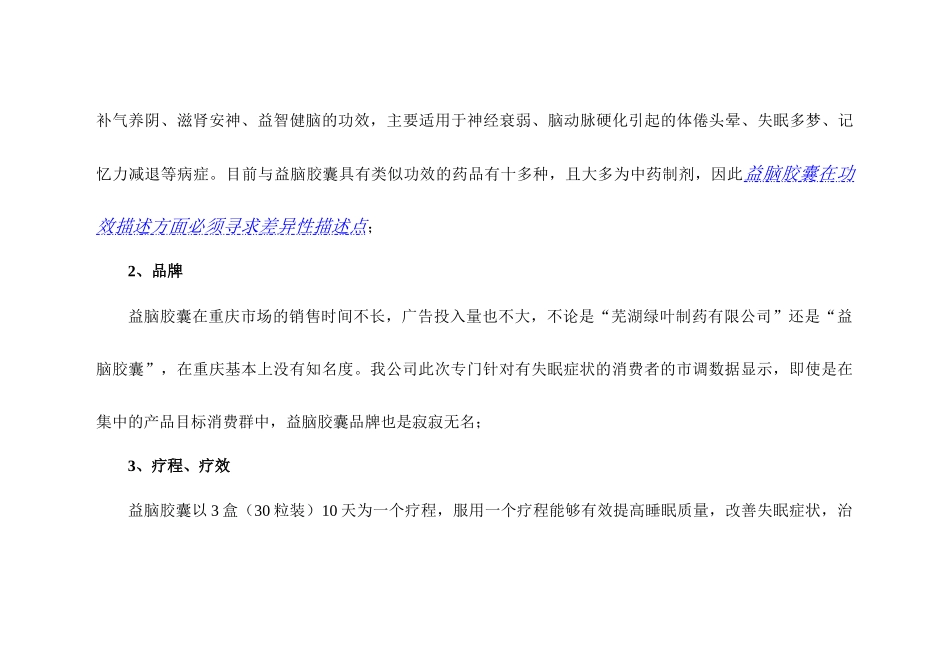 “益脑胶囊”重庆市场推广案_第2页