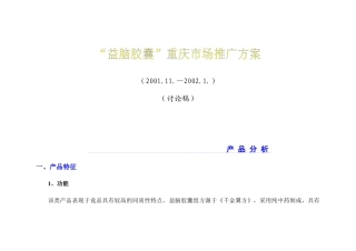 “益脑胶囊”重庆市场推广案