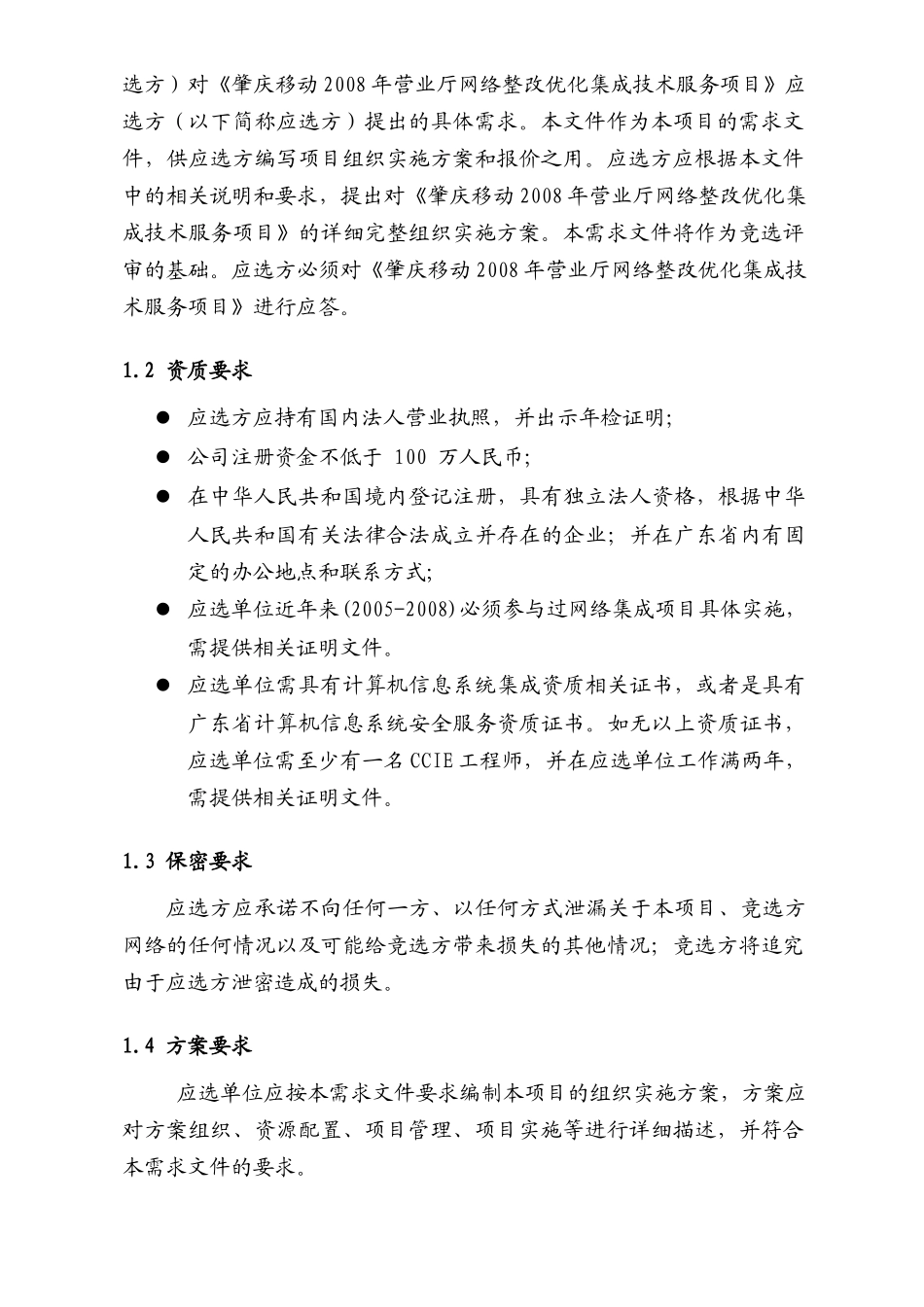 中国移动通肇庆分公司营业厅网络整改优化集成技术服务项目_第3页