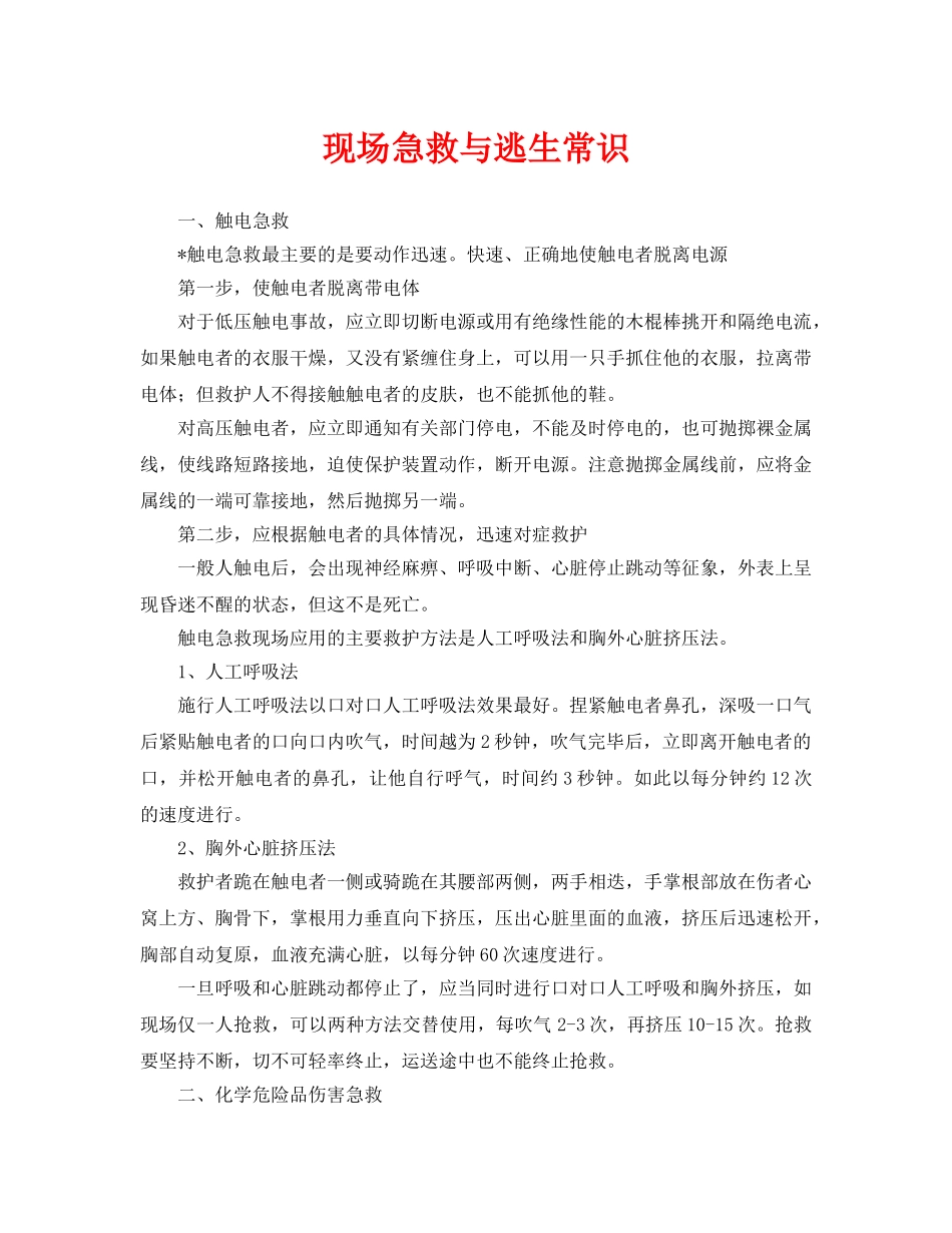 《安全常识-灾害防范》之现场急救与逃生常识 _第1页