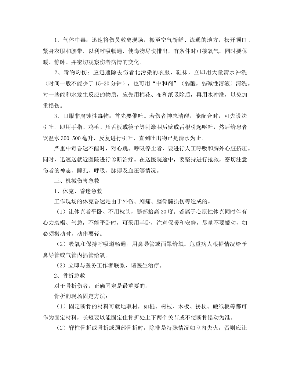 《安全常识-灾害防范》之现场急救与逃生常识 _第2页