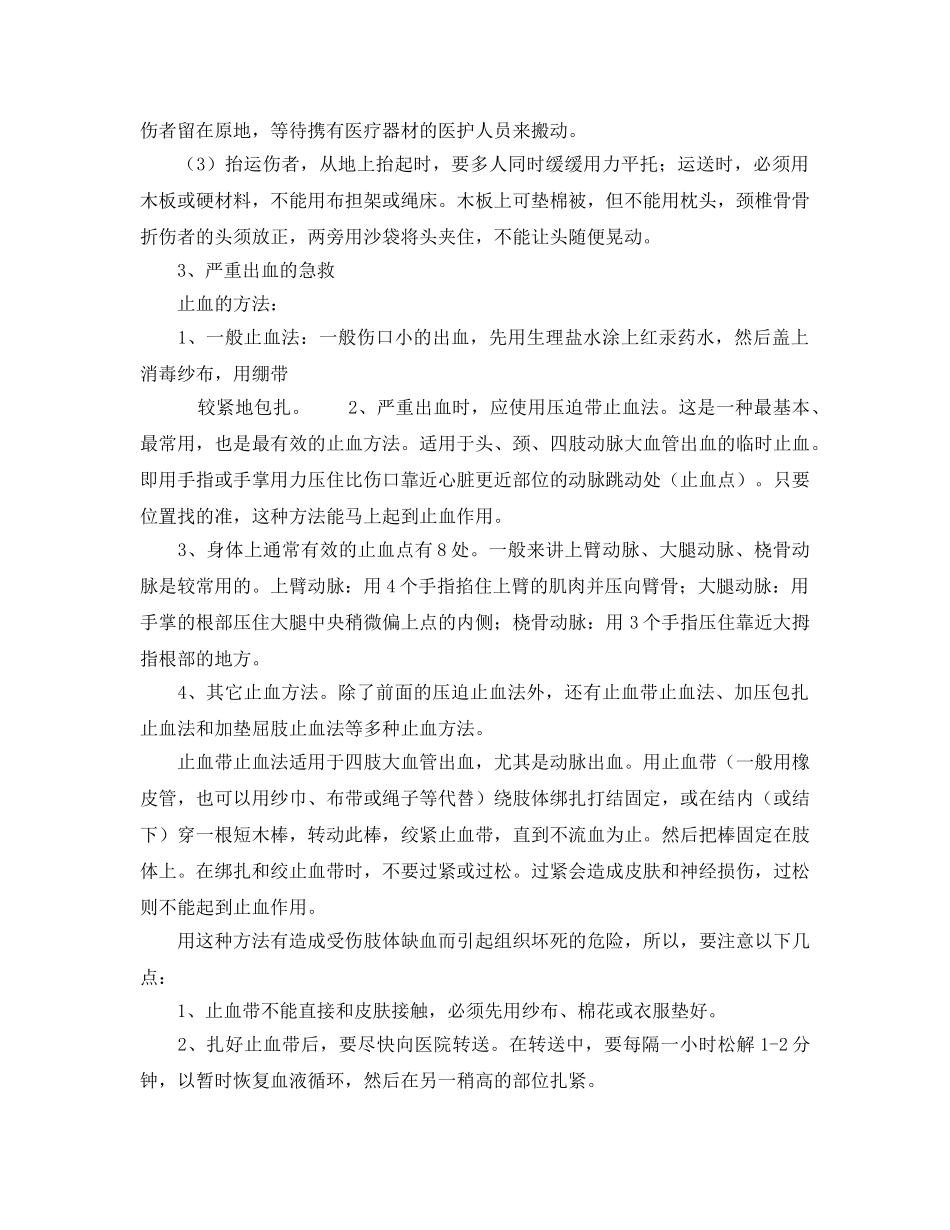 《安全常识-灾害防范》之现场急救与逃生常识 _第3页