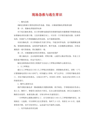 《安全常识-灾害防范》之现场急救与逃生常识 