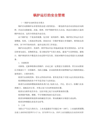 《安全管理》之锅炉运行的安全管理 