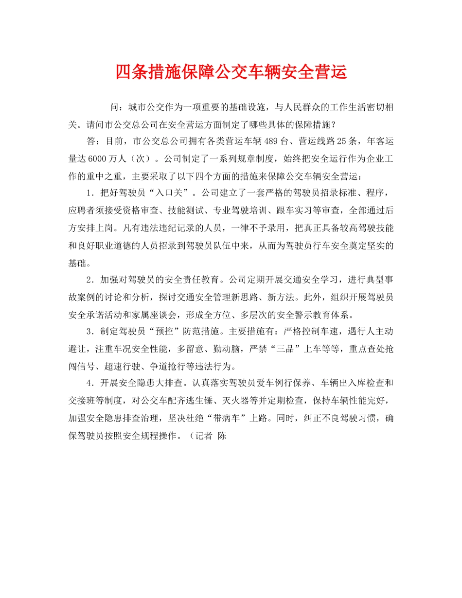 《安全管理》之四条措施保障公交车辆安全营运 _第1页