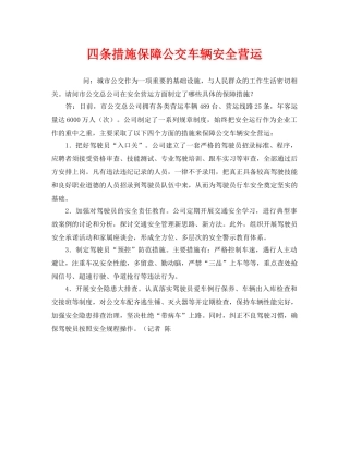《安全管理》之四条措施保障公交车辆安全营运 